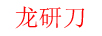 龍研刀