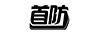 首防