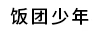 飯團少年