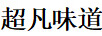 超凡味道