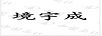 境宇成