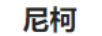 尼柯