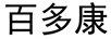 百多康