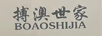 搏澳世家（BOAOSHIJIA）