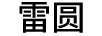 雷圓