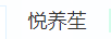 悅養苼