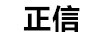 正信