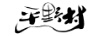 平野村