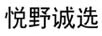 悅野誠選