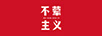 不葷主義