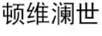 頓維瀾世