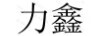 力鑫