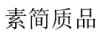 素簡(jiǎn)質(zhì)品