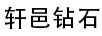 軒邑鉆石（Hemery Diamo）