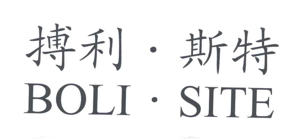 搏利·斯特（BOLI·SITE）