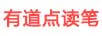 有道點(diǎn)讀筆
