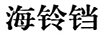 海鈴鐺