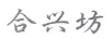合興坊