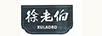 徐老伯