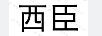 西臣