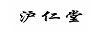 滬仁堂