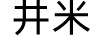 井米