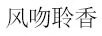 風(fēng)吻聆香