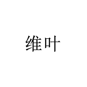 維葉