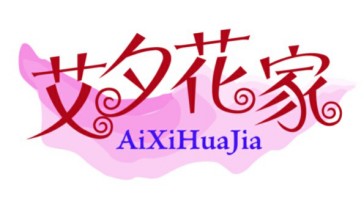艾夕花家