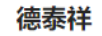 德泰祥