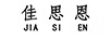 佳思恩