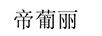 帝葡麗