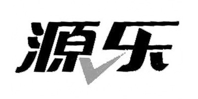 源樂