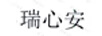 瑞心安