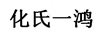 化氏一鴻