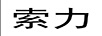 索力