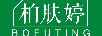 柏膚婷