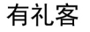 有禮客