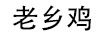 老鄉雞