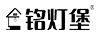 銘燈堡