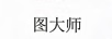圖大師
