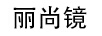 麗尚鏡