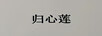 歸心蓮