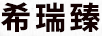 希瑞臻