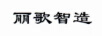 麗歌智造