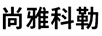 尚雅科勒