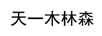 天一木林森