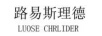 路易斯理德（LUOSE CHRLIDER）