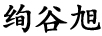 絢谷旭（XUANGUXUN）