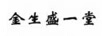 金生盛一堂